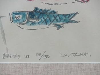 Amazon.co.jp: 穂高 真作」 人気版画家 畦地梅太郎 「鯉のぼり」 4号 Amazon.co.jp: 穂高 真作」 人気版画家 畦地梅太郎 「鯉のぼり」 4号